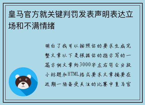 皇马官方就关键判罚发表声明表达立场和不满情绪