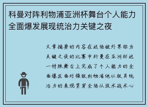 科曼对阵利物浦亚洲杯舞台个人能力全面爆发展现统治力关键之夜