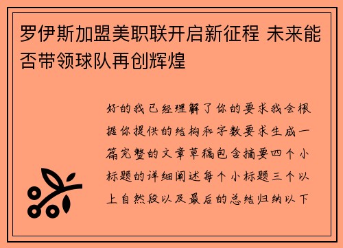 罗伊斯加盟美职联开启新征程 未来能否带领球队再创辉煌 罗伊斯加盟美职联开启新征程 未来能否带领球队再创辉煌