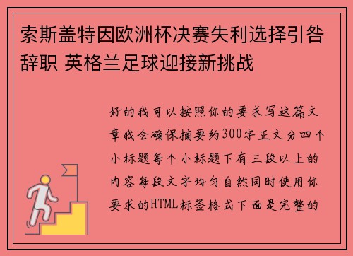 索斯盖特因欧洲杯决赛失利选择引咎辞职 英格兰足球迎接新挑战 索斯盖特因欧洲杯决赛失利选择引咎辞职 英格兰足球迎接新挑战