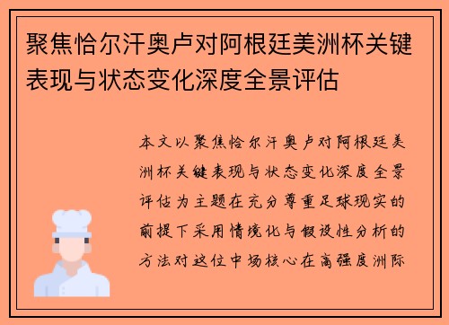 聚焦恰尔汗奥卢对阿根廷美洲杯关键表现与状态变化深度全景评估