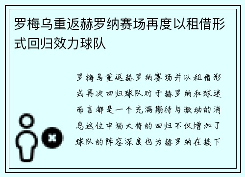 罗梅乌重返赫罗纳赛场再度以租借形式回归效力球队