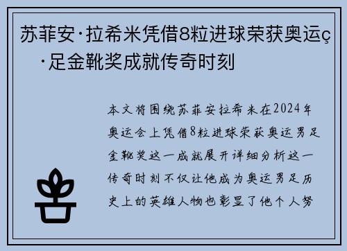 苏菲安·拉希米凭借8粒进球荣获奥运男足金靴奖成就传奇时刻