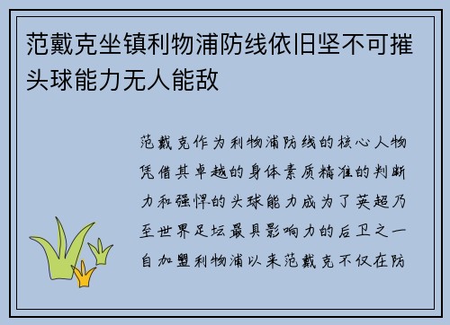 范戴克坐镇利物浦防线依旧坚不可摧头球能力无人能敌 范戴克坐镇利物浦防线依旧坚不可摧头球能力无人能敌