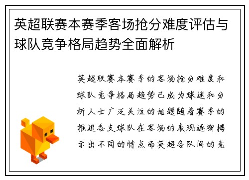 英超联赛本赛季客场抢分难度评估与球队竞争格局趋势全面解析 英超联赛本赛季客场抢分难度评估与球队竞争格局趋势全面解析