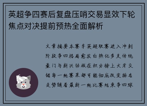 英超争四赛后复盘压哨交易显效下轮焦点对决提前预热全面解析 英超争四赛后复盘压哨交易显效下轮焦点对决提前预热全面解析
