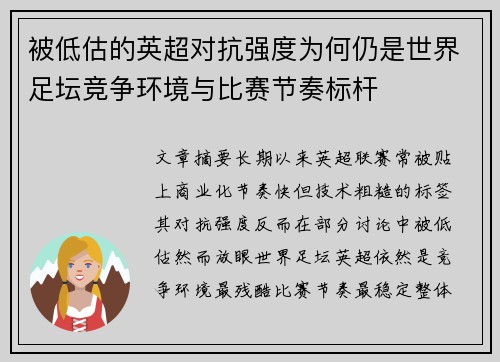 被低估的英超对抗强度为何仍是世界足坛竞争环境与比赛节奏标杆