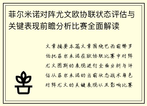 菲尔米诺对阵尤文欧协联状态评估与关键表现前瞻分析比赛全面解读