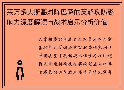 莱万多夫斯基对阵巴萨的英超攻防影响力深度解读与战术启示分析价值 莱万多夫斯基对阵巴萨的英超攻防影响力深度解读与战术启示分析价值