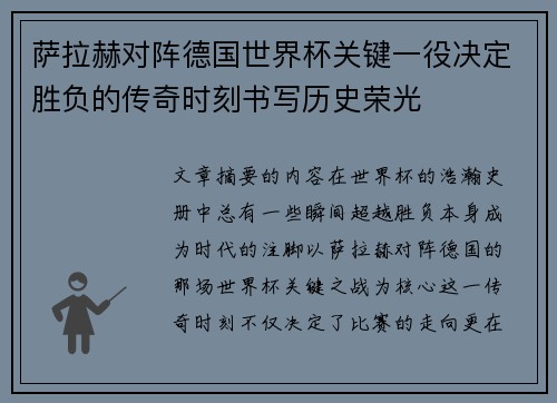 萨拉赫对阵德国世界杯关键一役决定胜负的传奇时刻书写历史荣光 萨拉赫对阵德国世界杯关键一役决定胜负的传奇时刻书写历史荣光