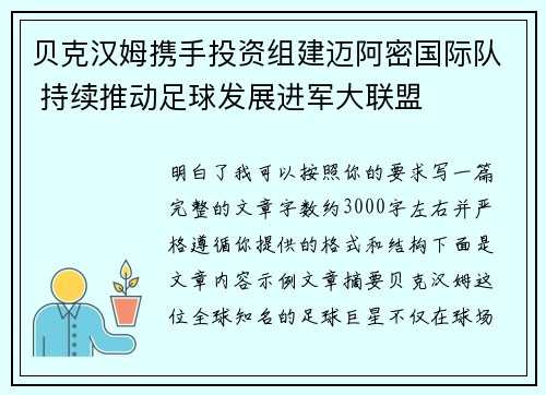 贝克汉姆携手投资组建迈阿密国际队 持续推动足球发展进军大联盟