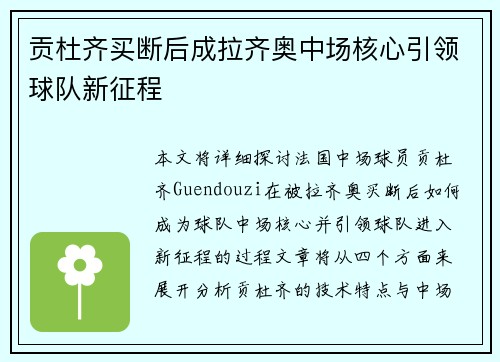 贡杜齐买断后成拉齐奥中场核心引领球队新征程