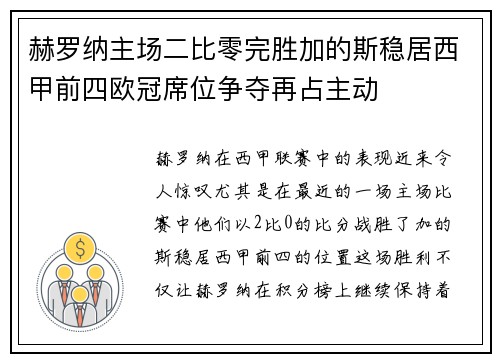 赫罗纳主场二比零完胜加的斯稳居西甲前四欧冠席位争夺再占主动