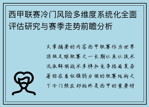 西甲联赛冷门风险多维度系统化全面评估研究与赛季走势前瞻分析 西甲联赛冷门风险多维度系统化全面评估研究与赛季走势前瞻分析