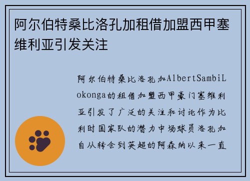 阿尔伯特桑比洛孔加租借加盟西甲塞维利亚引发关注 阿尔伯特桑比洛孔加租借加盟西甲塞维利亚引发关注