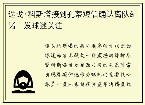 迭戈·科斯塔接到孔蒂短信确认离队引发球迷关注