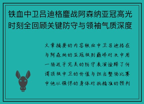 铁血中卫吕迪格鏖战阿森纳亚冠高光时刻全回顾关键防守与领袖气质深度解析 铁血中卫吕迪格鏖战阿森纳亚冠高光时刻全回顾关键防守与领袖气质深度解析