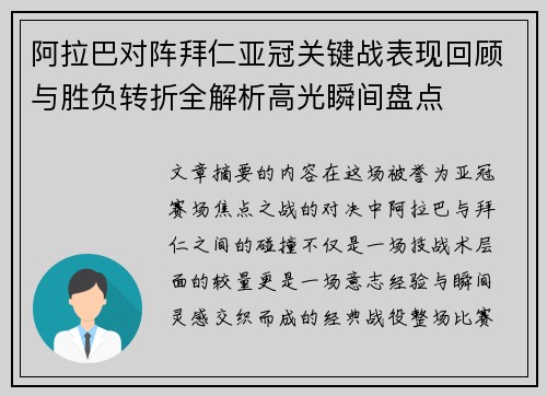 阿拉巴对阵拜仁亚冠关键战表现回顾与胜负转折全解析高光瞬间盘点 阿拉巴对阵拜仁亚冠关键战表现回顾与胜负转折全解析高光瞬间盘点