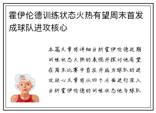 霍伊伦德训练状态火热有望周末首发成球队进攻核心