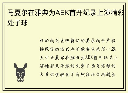 马夏尔在雅典为AEK首开纪录上演精彩处子球