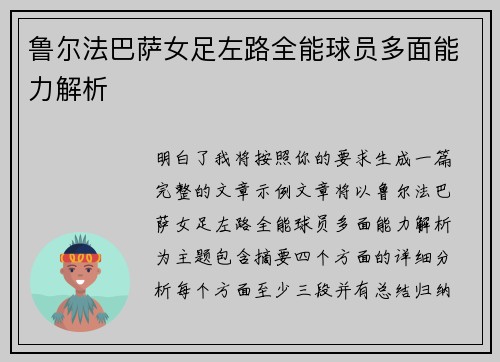 鲁尔法巴萨女足左路全能球员多面能力解析