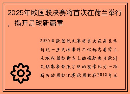 2025年欧国联决赛将首次在荷兰举行,揭开足球新篇章 2025年欧国联决赛将首次在荷兰举行,揭开足球新篇章