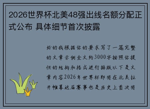 2026世界杯北美48强出线名额分配正式公布 具体细节首次披露 2026世界杯北美48强出线名额分配正式公布 具体细节首次披露
