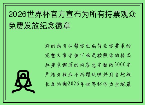 2026世界杯官方宣布为所有持票观众免费发放纪念徽章 2026世界杯官方宣布为所有持票观众免费发放纪念徽章