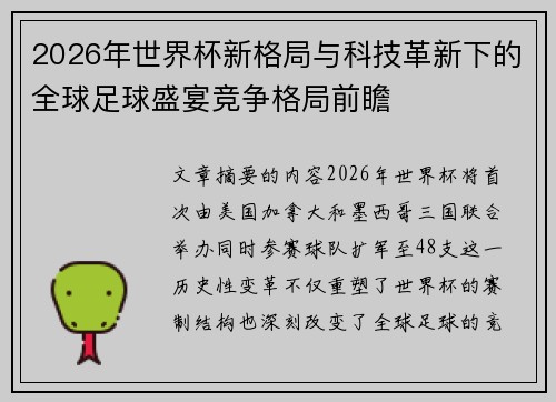 2026年世界杯新格局与科技革新下的全球足球盛宴竞争格局前瞻 2026年世界杯新格局与科技革新下的全球足球盛宴竞争格局前瞻