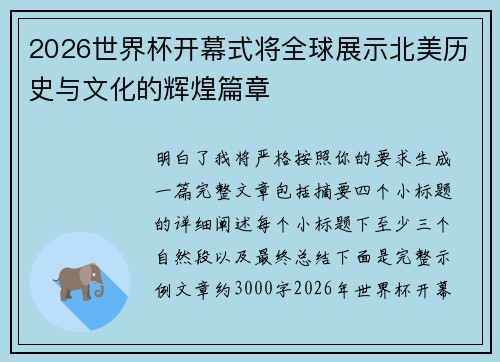 2026世界杯开幕式将全球展示北美历史与文化的辉煌篇章 2026世界杯开幕式将全球展示北美历史与文化的辉煌篇章