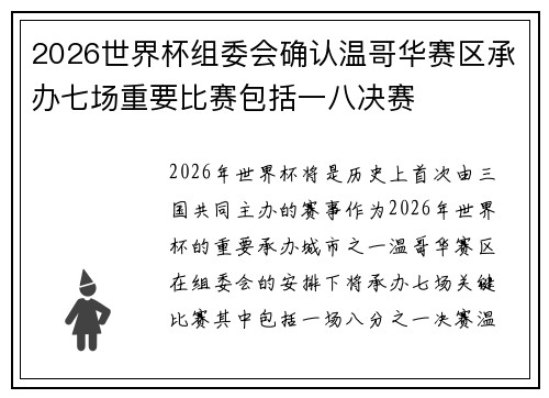 2026世界杯组委会确认温哥华赛区承办七场重要比赛包括一八决赛