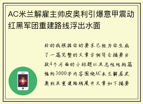 AC米兰解雇主帅皮奥利引爆意甲震动红黑军团重建路线浮出水面 AC米兰解雇主帅皮奥利引爆意甲震动红黑军团重建路线浮出水面