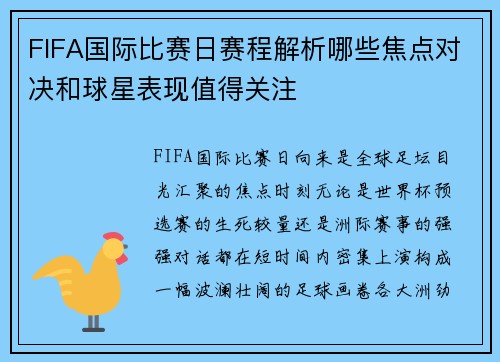 FIFA国际比赛日赛程解析哪些焦点对决和球星表现值得关注