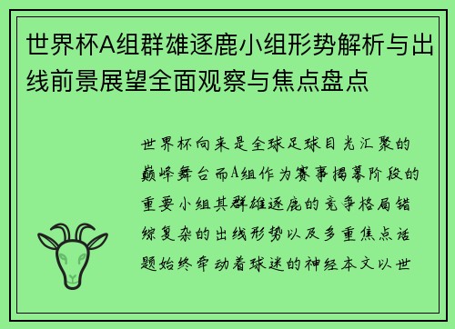 世界杯A组群雄逐鹿小组形势解析与出线前景展望全面观察与焦点盘点 世界杯A组群雄逐鹿小组形势解析与出线前景展望全面观察与焦点盘点