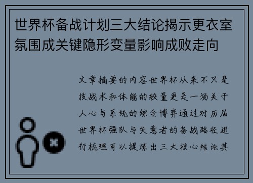 世界杯备战计划三大结论揭示更衣室氛围成关键隐形变量影响成败走向