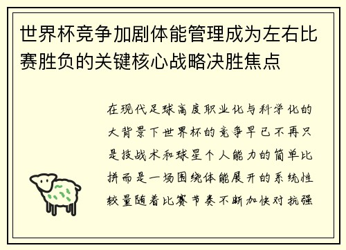 世界杯竞争加剧体能管理成为左右比赛胜负的关键核心战略决胜焦点