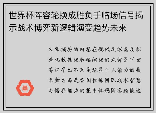 世界杯阵容轮换成胜负手临场信号揭示战术博弈新逻辑演变趋势未来 世界杯阵容轮换成胜负手临场信号揭示战术博弈新逻辑演变趋势未来