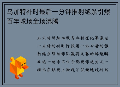 乌加特补时最后一分钟推射绝杀引爆百年球场全场沸腾 乌加特补时最后一分钟推射绝杀引爆百年球场全场沸腾