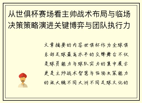 从世俱杯赛场看主帅战术布局与临场决策策略演进关键博弈与团队执行力 从世俱杯赛场看主帅战术布局与临场决策策略演进关键博弈与团队执行力