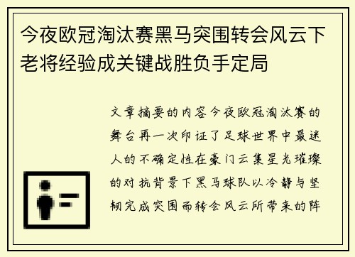 今夜欧冠淘汰赛黑马突围转会风云下老将经验成关键战胜负手定局