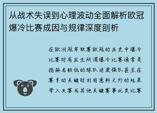 从战术失误到心理波动全面解析欧冠爆冷比赛成因与规律深度剖析