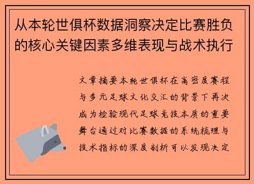 从本轮世俱杯数据洞察决定比赛胜负的核心关键因素多维表现与战术执行力