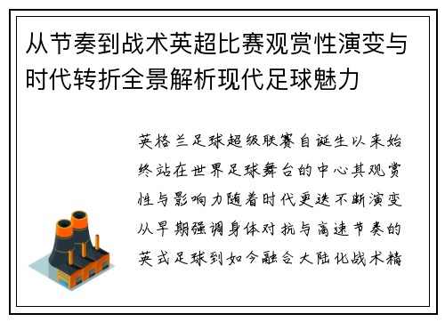 从节奏到战术英超比赛观赏性演变与时代转折全景解析现代足球魅力