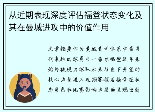 从近期表现深度评估福登状态变化及其在曼城进攻中的价值作用