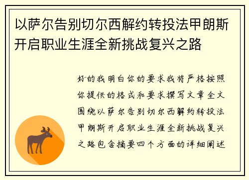 以萨尔告别切尔西解约转投法甲朗斯开启职业生涯全新挑战复兴之路