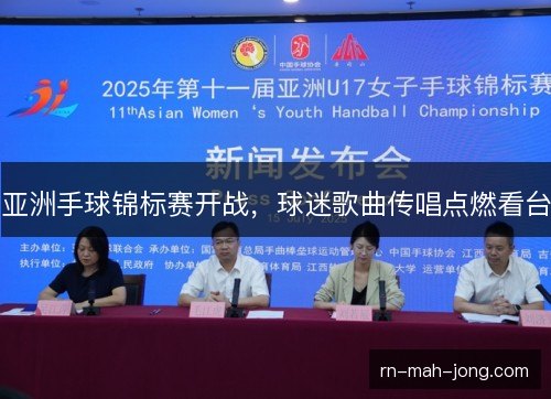 亚洲手球锦标赛开战，球迷歌曲传唱点燃看台