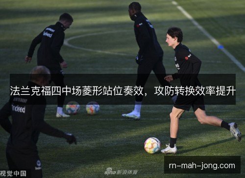 法兰克福四中场菱形站位奏效，攻防转换效率提升