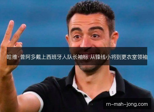 哈维·普阿多戴上西班牙人队长袖标 从锋线小将到更衣室领袖
